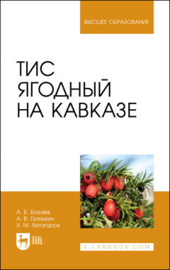 Книга Тис ягодный на Кавказе на ReadRate.com книга Тис ягодный на Кавказе