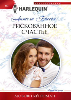 Книга Рискованное счастье на ReadRate.com книга Рискованное счастье