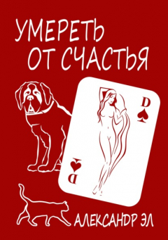 Книга Умереть от счастья на ReadRate.com книга Умереть от счастья