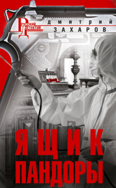 Книга Ящик Пандоры на ReadRate.com книга Ящик Пандоры