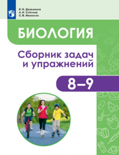 Книга Биология. Человек и его здоровье. Сборник задач и упражнений. 8-9 классы на ReadRate.com книга Биология. Человек и его здоровье. Сборник задач и упражнений. 8-9 классы