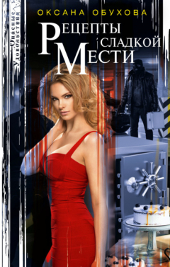 Книга Рецепты сладкой мести на ReadRate.com книга Рецепты сладкой мести
