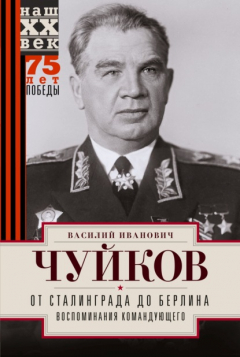 Книга От Сталинграда до Берлина. Воспоминания командующего на ReadRate.com книга От Сталинграда до Берлина. Воспоминания командующего