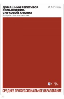 Книга Домашний репетитор сольфеджио.Слуховой анализ.СПО на ReadRate.com книга Домашний репетитор сольфеджио.Слуховой анализ.СПО