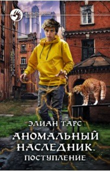 Книга Аномальный наследник. Поступление на ReadRate.com книга Аномальный наследник. Поступление