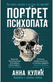 Книга Портрет психопата. Профайлер о серийных убийцах на ReadRate.com книга Портрет психопата. Профайлер о серийных убийцах