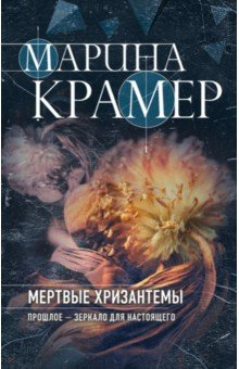 Книга Мертвые хризантемы на ReadRate.com книга Мертвые хризантемы