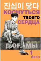Книга Коснуться твоего сердца. Книга 1 на ReadRate.com книга Коснуться твоего сердца. Книга 1