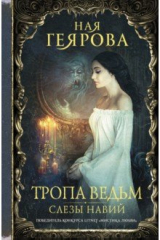 Книга Тропа ведьм. Слезы навий на ReadRate.com Тропа ведьм. Слезы навий