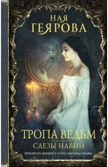 Книга Тропа ведьм. Слезы навий на ReadRate.com книга Тропа ведьм. Слезы навий