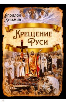 Книга Крещение Руси на ReadRate.com книга Крещение Руси
