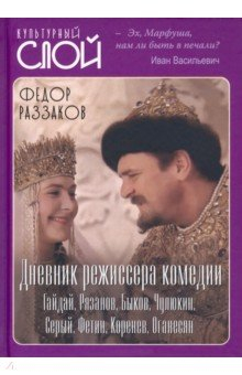 Книга Дневник режиссера. Комедии. Гайдай, Рязанов, Быков, Чулюкин, Серый, Фетин, Коренев, Оганесян на ReadRate.com книга Дневник режиссера. Комедии. Гайдай, Рязанов, Быков, Чулюкин, Серый, Фетин, Коренев, Оганесян