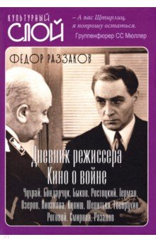 Книга Дневники режиссера. Кино о войне. Чухрай, Бондарчук, Быков, Ростоцкий, Герман, Озеров, Лиознова на ReadRate.com книга Дневники режиссера. Кино о войне. Чухрай, Бондарчук, Быков, Ростоцкий, Герман, Озеров, Лиознова