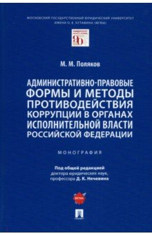 Книга Административно-правовые формы и методы противодействия коррупции в органах исполнительной власти РФ на ReadRate.com книга Административно-правовые формы и методы противодействия коррупции в органах исполнительной власти РФ
