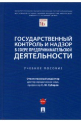 Книга Государственный контроль и надзор в сфере предпринимательской деятельности. Учебное пособие на ReadRate.com книга Государственный контроль и надзор в сфере предпринимательской деятельности. Учебное пособие