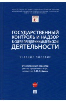 Книга Государственный контроль и надзор в сфере предпринимательской деятельности. Учебное пособие на ReadRate.com книга Государственный контроль и надзор в сфере предпринимательской деятельности. Учебное пособие