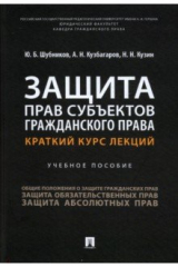 книга Защита прав субъектов гражданского права. Краткий курс лекций. Учебное пособие