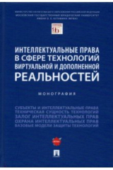 Книга Интеллектуальные права в сфере технологий виртуальной и дополненной реальностей. Монография на ReadRate.com книга Интеллектуальные права в сфере технологий виртуальной и дополненной реальностей. Монография