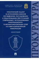 Книга Прокурорский надзор за исполнением законов при выявлении, расследовании и предупреждении преступлен. на ReadRate.com книга Прокурорский надзор за исполнением законов при выявлении, расследовании и предупреждении преступлен.
