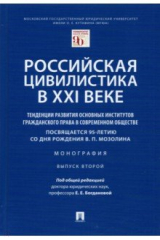 Книга Российская цивилистика в XXI веке. Тенденции развития основных институтов гражданского права на ReadRate.com книга Российская цивилистика в XXI веке. Тенденции развития основных институтов гражданского права
