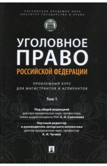 Книга Уголовное право РФ. Проблемный курс для магистрантов и аспирантов. Том 1. Введение в уголовное право на ReadRate.com книга Уголовное право РФ. Проблемный курс для магистрантов и аспирантов. Том 1. Введение в уголовное право