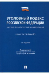 книга Уголовный кодекс Российской Федерации. Научно-практический комментарий (постатейный)