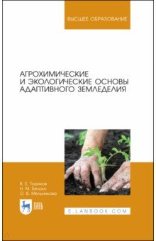 Книга Агрохимические и экологические основы адаптивного земледелия на ReadRate.com книга Агрохимические и экологические основы адаптивного земледелия