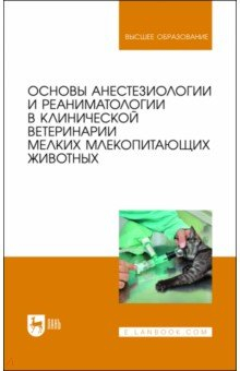Книга Основы анестезиологии и реаниматологии в клинической ветеринарии мелких млекопитающих животных на ReadRate.com книга Основы анестезиологии и реаниматологии в клинической ветеринарии мелких млекопитающих животных
