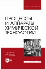 книга Процессы и аппараты химической технологии
