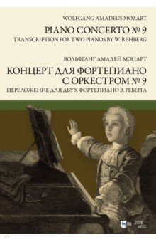 Книга Концерт для фортепиано с оркестром № 9. Переложение для двух фортепиано В. Реберга. Ноты на ReadRate.com книга Концерт для фортепиано с оркестром № 9. Переложение для двух фортепиано В. Реберга. Ноты