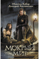 книга Мокрый мир