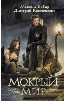 Книга Мокрый мир на ReadRate.com книга Мокрый мир
