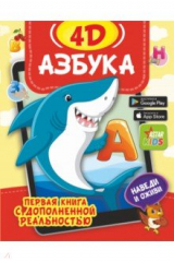 книга Азбука 4D