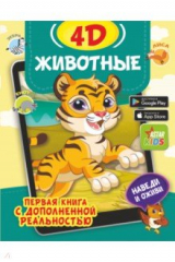 книга Животные 4D