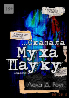 Книга Сказала Муха Пауку… Remastered на ReadRate.com книга Сказала Муха Пауку… Remastered