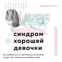 Книга Синдром хорошей девочки на ReadRate.com книга Синдром хорошей девочки