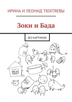 Книга Зоки и Бада. Без картинок на ReadRate.com книга Зоки и Бада. Без картинок