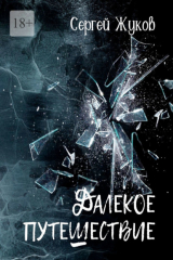 книга Далёкое путешествие. Роман