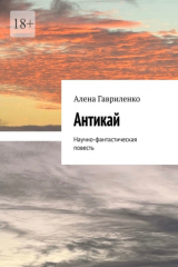 книга Антикай. Научно-фантастическая повесть