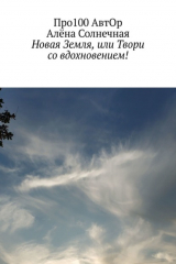 книга Новая Земля, или Твори со вдохновением!