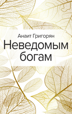 Книга Неведомым богам на ReadRate.com книга Неведомым богам