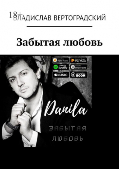 Книга Забытая любовь на ReadRate.com книга Забытая любовь
