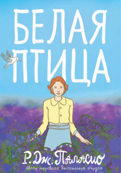 Книга Белая птица на ReadRate.com книга Белая птица