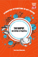 книга Кулинарное путешествие по югу России: Таганрог. Истории и рецепты