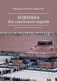 Книга БОЖЕНЬКА для советского народа. Житие Владимира Ульянова-Ленина, том 1 на ReadRate.com книга БОЖЕНЬКА для советского народа. Житие Владимира Ульянова-Ленина, том 1