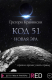 Книга Код 51. Новая эра на ReadRate.com книга Код 51. Новая эра