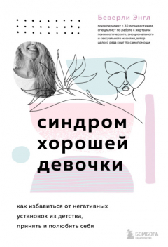 Книга Синдром хорошей девочки на ReadRate.com книга Синдром хорошей девочки