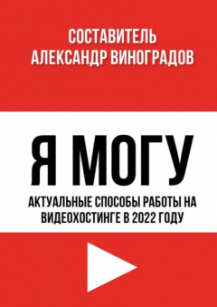 Книга Я Могу. Актуальные способы работы на видеохостинге в 2022 году на ReadRate.com книга Я Могу. Актуальные способы работы на видеохостинге в 2022 году