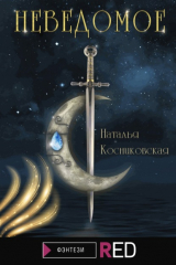 книга Неведомое
