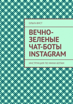 Книга Вечно-зеленые чат-боты Instagram. Инструкция по мини-ботам на ReadRate.com книга Вечно-зеленые чат-боты Instagram. Инструкция по мини-ботам